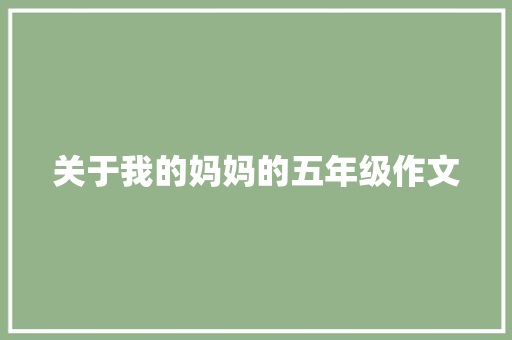 关于我的妈妈的五年级作文