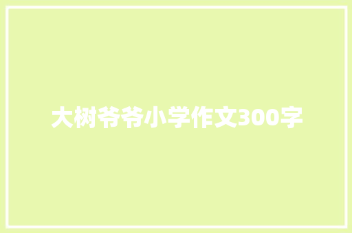 大树爷爷小学作文300字