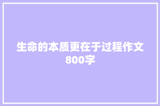 生命的本质更在于过程作文800字