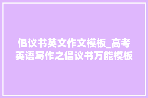 倡议书英文作文模板_高考英语写作之倡议书万能模板