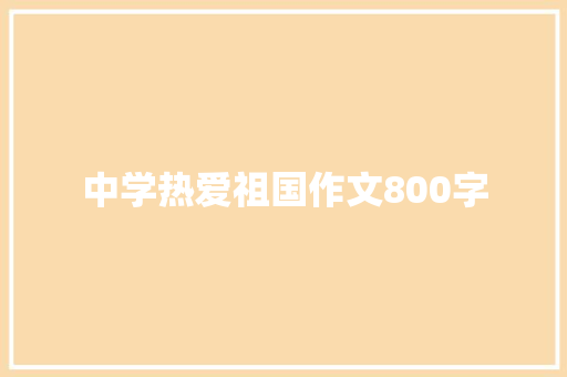 中学热爱祖国作文800字