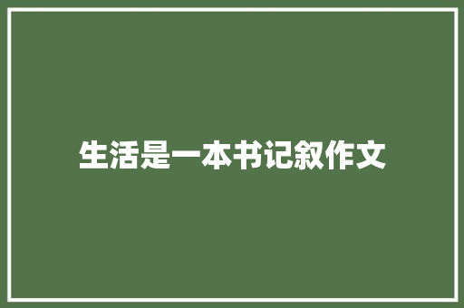 生活是一本书记叙作文