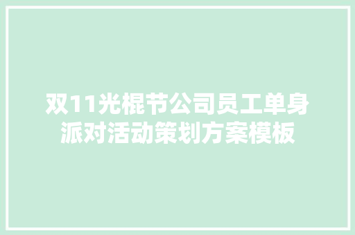 双11光棍节公司员工单身派对活动策划方案模板