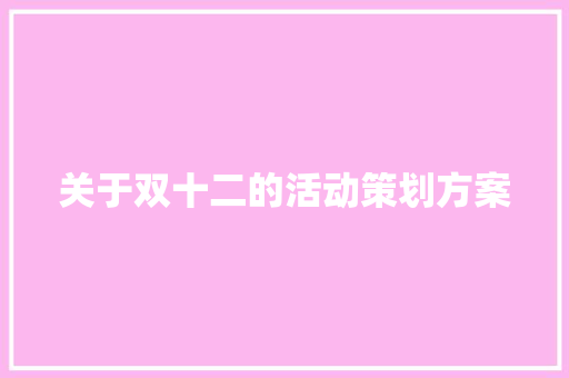 关于双十二的活动策划方案