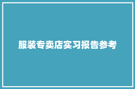 服装专卖店实习报告参考