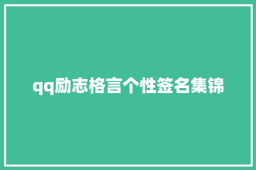 qq励志格言个性签名集锦