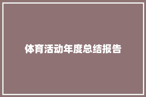 体育活动年度总结报告