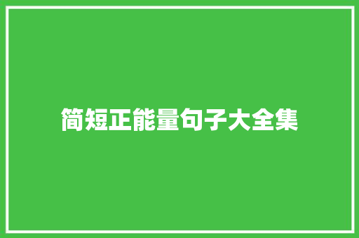 简短正能量句子大全集