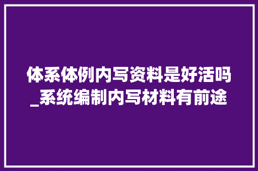 体系体例内写资料是好活吗_系统编制内写材料有前途吗听我一句劝