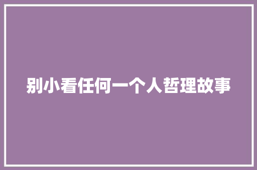 别小看任何一个人哲理故事 商务邮件范文