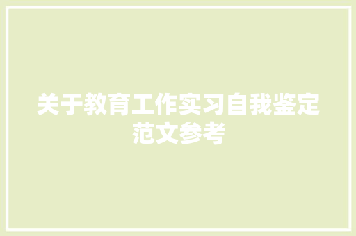 关于教育工作实习自我鉴定范文参考 学术范文