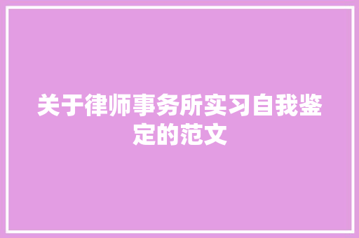 关于律师事务所实习自我鉴定的范文