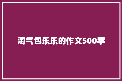 淘气包乐乐的作文500字