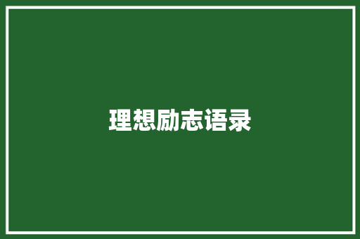 理想励志语录 报告范文