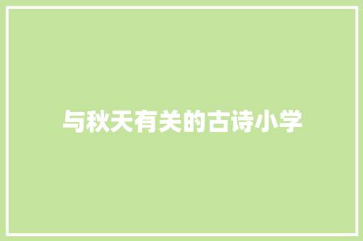 与秋天有关的古诗小学 商务邮件范文