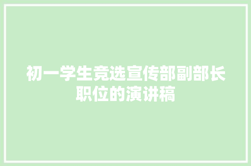 初一学生竞选宣传部副部长职位的演讲稿