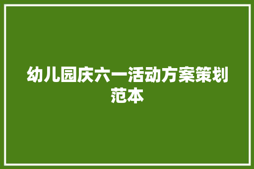 幼儿园庆六一活动方案策划范本