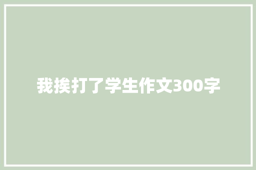 我挨打了学生作文300字