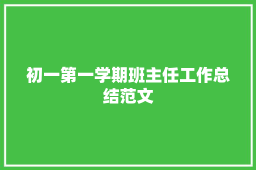 初一第一学期班主任工作总结范文