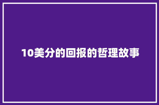 10美分的回报的哲理故事