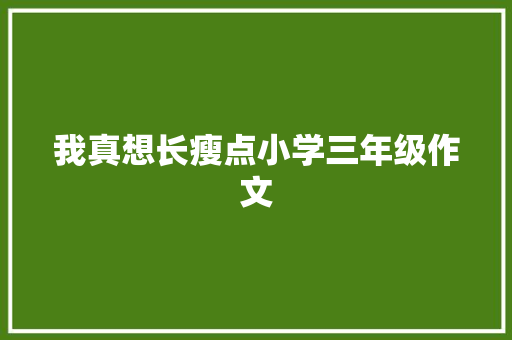 我真想长瘦点小学三年级作文