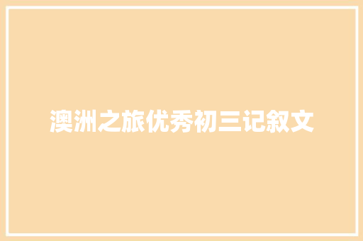 澳洲之旅优秀初三记叙文