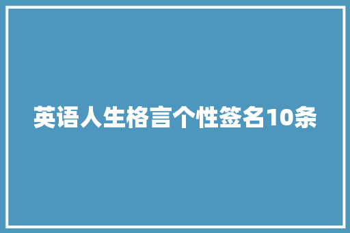 英语人生格言个性签名10条