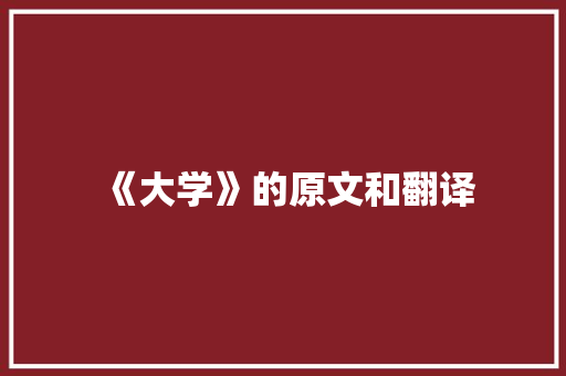 《大学》的原文和翻译