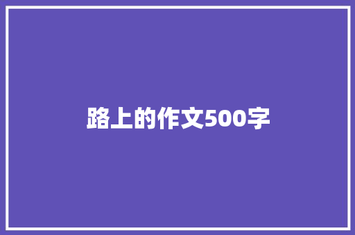 路上的作文500字