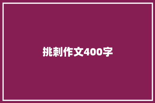 挑刺作文400字