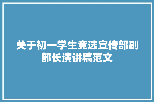 关于初一学生竞选宣传部副部长演讲稿范文 申请书范文