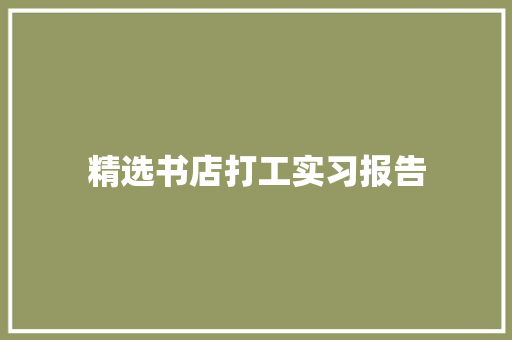 精选书店打工实习报告