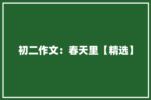 初二作文：春天里【精选】