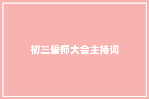 初三誓师大会主持词