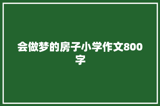 会做梦的房子小学作文800字