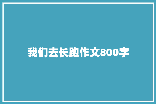 我们去长跑作文800字