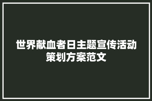 世界献血者日主题宣传活动策划方案范文