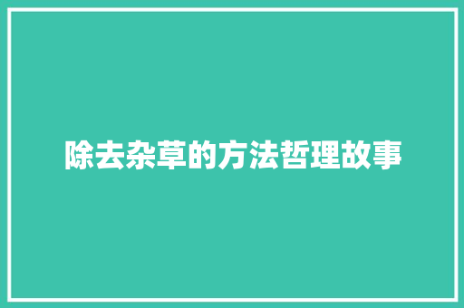 除去杂草的方法哲理故事