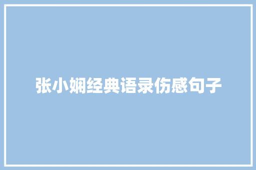 张小娴经典语录伤感句子