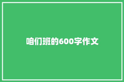 咱们班的600字作文