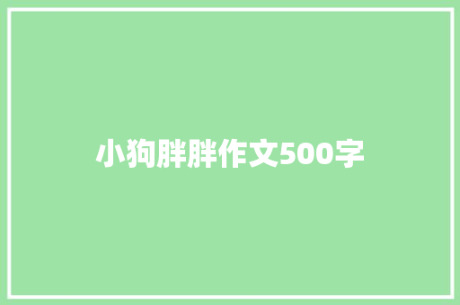 小狗胖胖作文500字