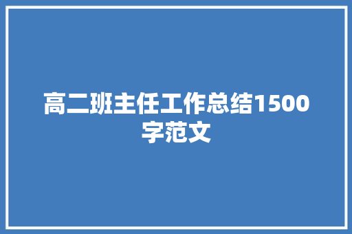 高二班主任工作总结1500字范文