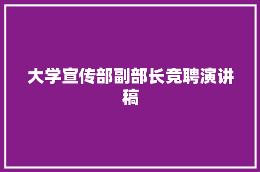 大学宣传部副部长竞聘演讲稿