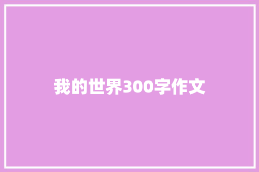 我的世界300字作文