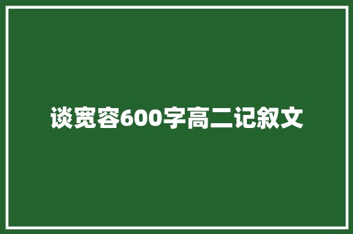 谈宽容600字高二记叙文