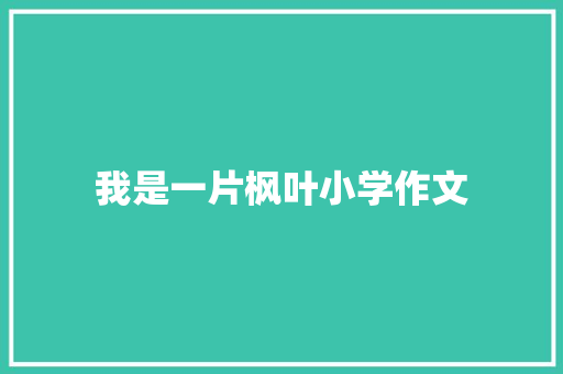 我是一片枫叶小学作文