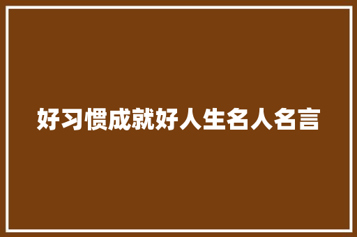 好习惯成就好人生名人名言