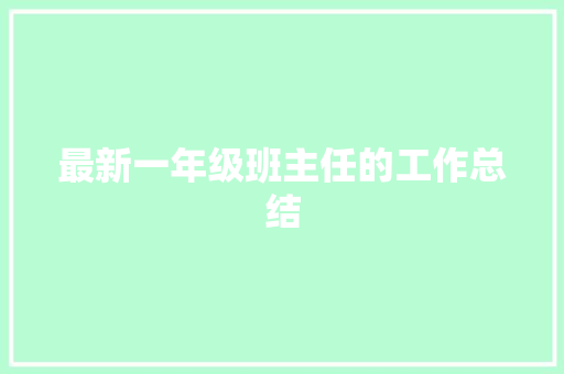 最新一年级班主任的工作总结