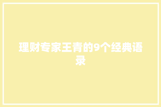 理财专家王青的9个经典语录