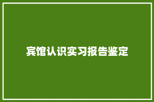 宾馆认识实习报告鉴定